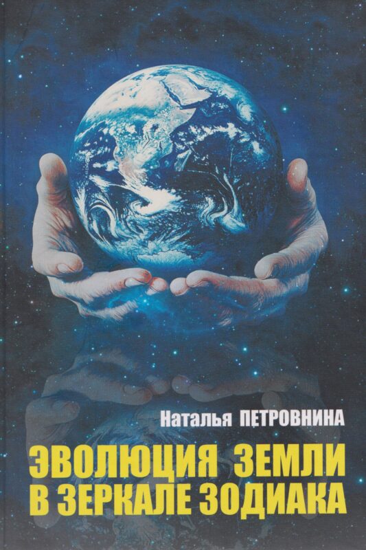 Эволюция Земли в зеркале зодиака