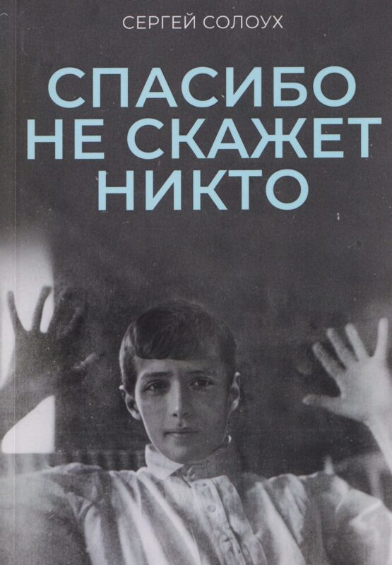 Спасибо не скажет никто