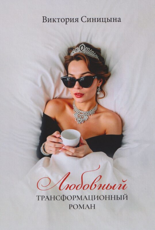 Любовный трансформационный роман