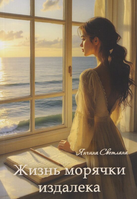 Жизнь морячки издалека