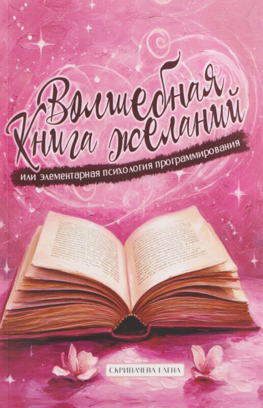 Волшебная книга желаний или элементарная психология программирования