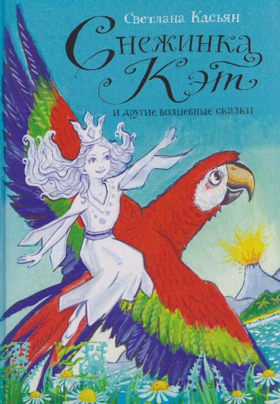 Снежинка Кэт и другие волшебные сказки