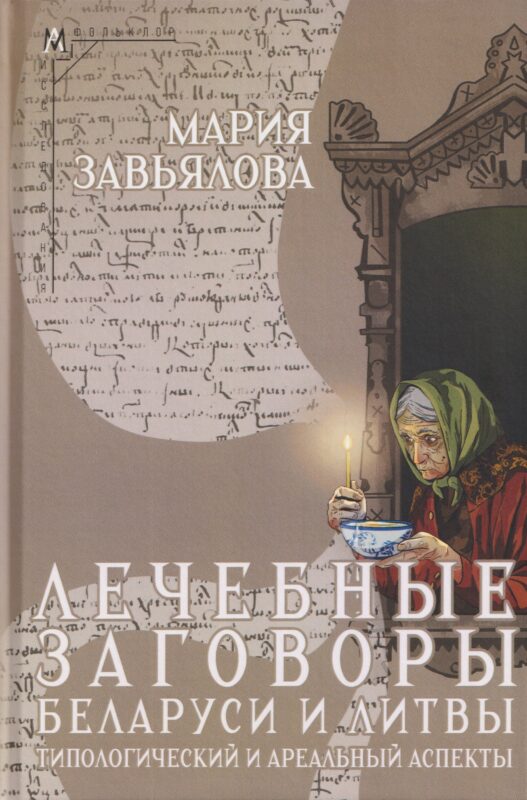 Лечебные заговоры Беларуси и Литвы. Типологический и ареальный аспекты
