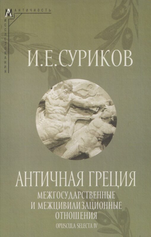 Античная Греция: Межгосударственные и межцивилизационные отношения (Opuscula selecta IV)