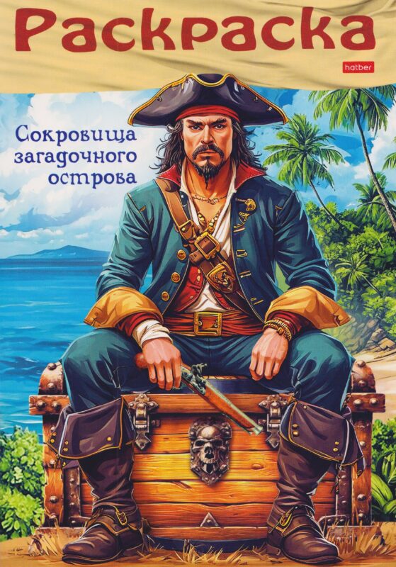 Пираты. Сокровища загадочного острова. Раскраска