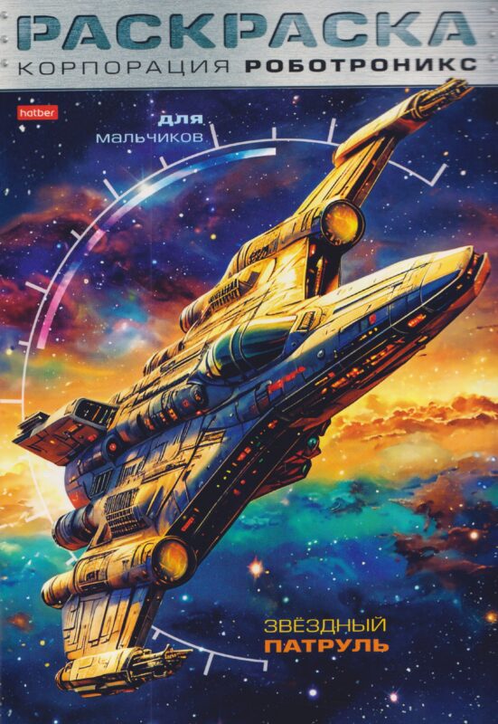 Корпорация Роботроникс. Звездный патруль. Раскраска