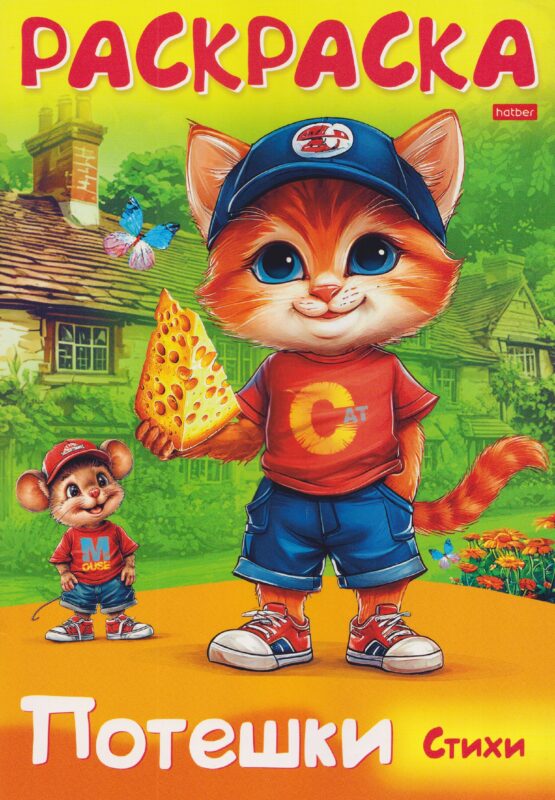 Котик и мышка. Стихи. Раскраска