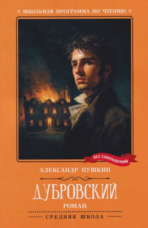 Дубровский: повесть