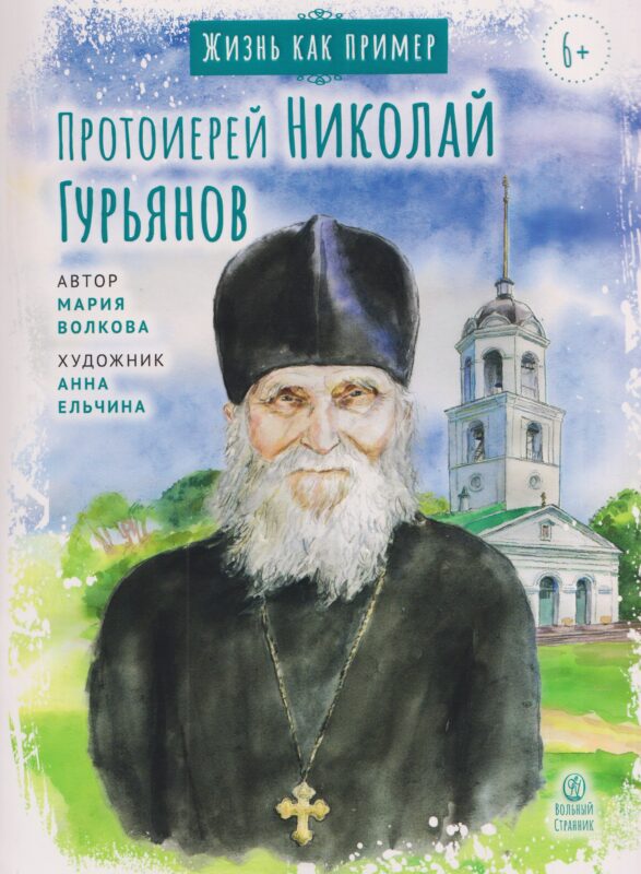 Протоиерей Николай Гурьянов