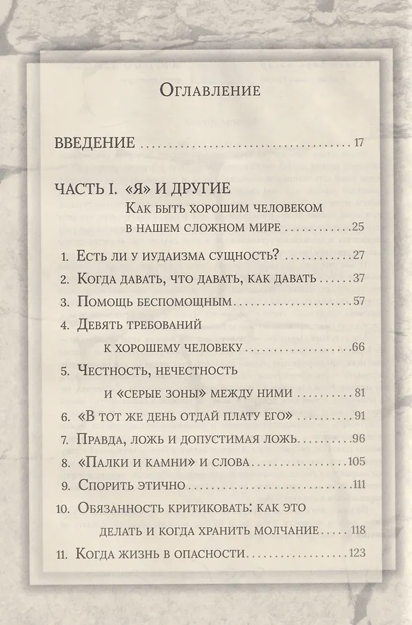 Еврейская мудрость: этические, духовные и исторические уроки по трудам великих мудрецов