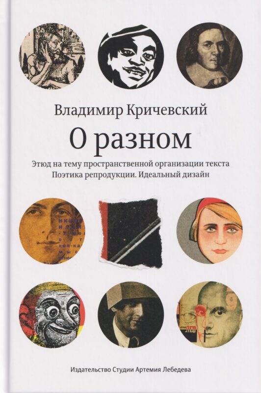 О разном. Этюд на тему пространственной организации текста. Поэтика репродукции. Идеальный дизайн