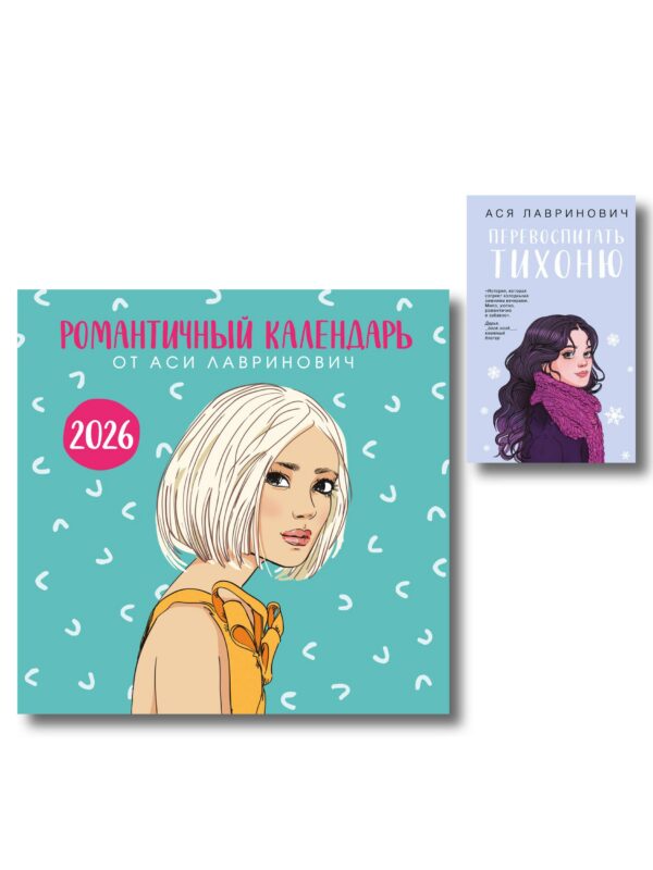 Комплект: Перевоспитать Тихоню + Романтичный календарь от Аси Лавринович на 2026 год