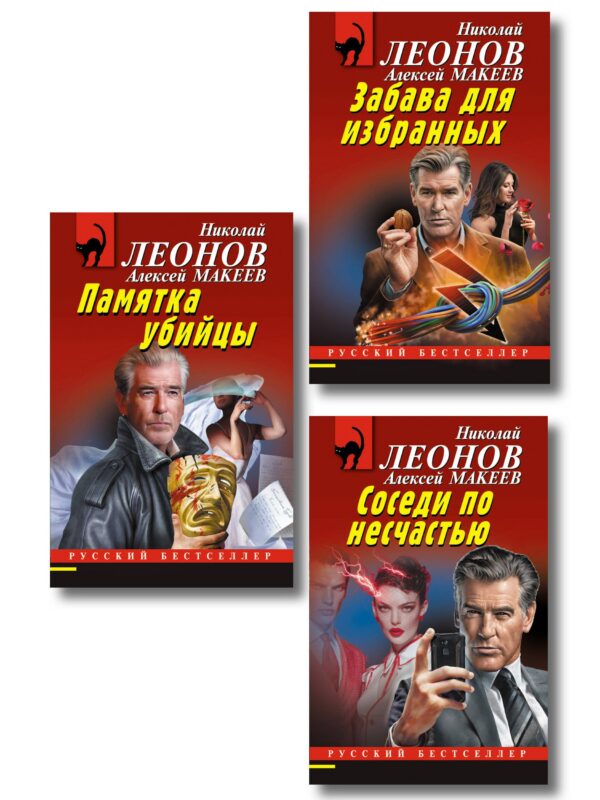 Комплект из 3 книг (Памятка убийцы, Соседи по несчастью, Забава для избранных)
