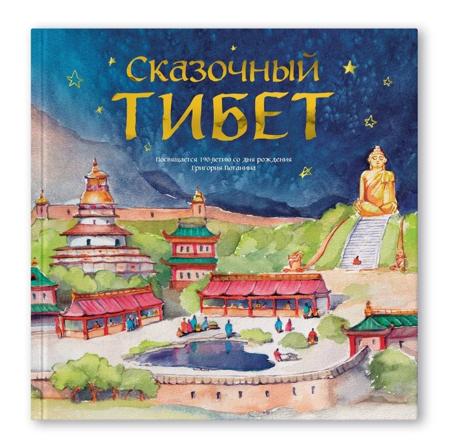 Сказочный Тибет