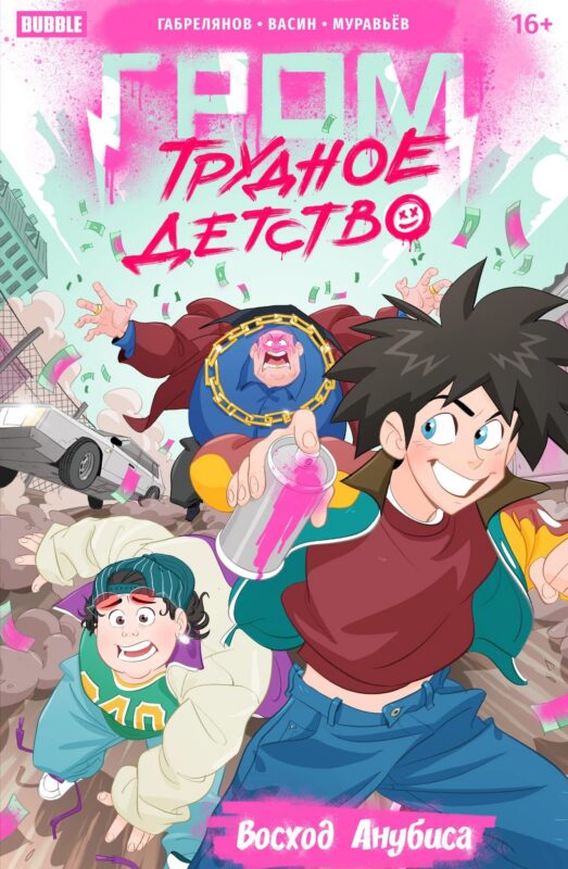 Гром: Трудное детство. Восход Анубиса