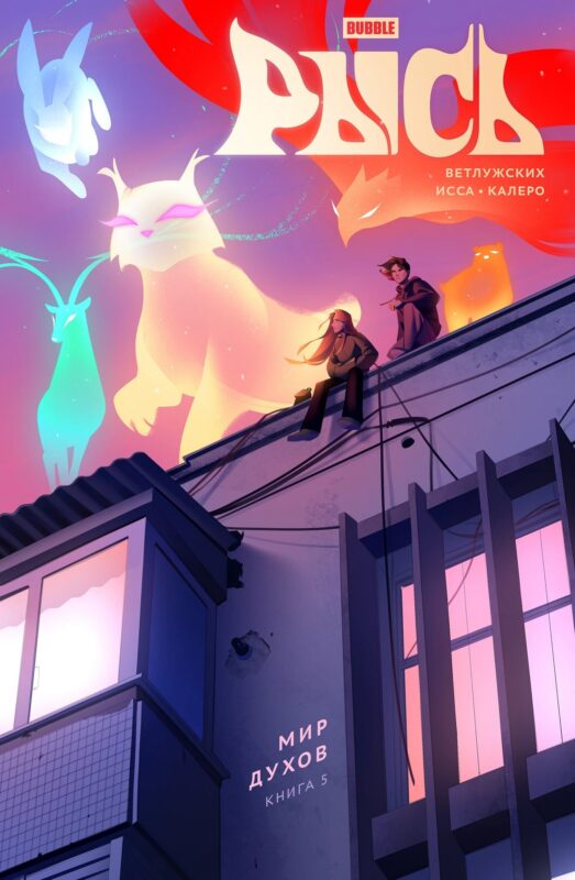 BUBBLE Рысь. Книга 5. Мир духов