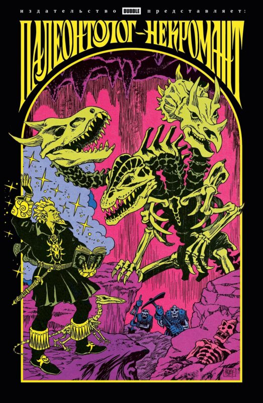Палеонтолог-некромант