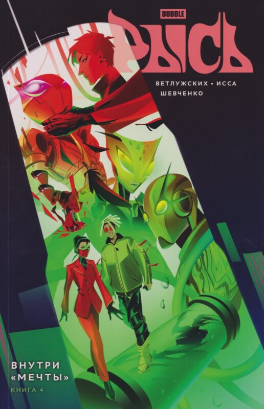 BUBBLE Рысь. Книга 4. Внутри "Мечты"