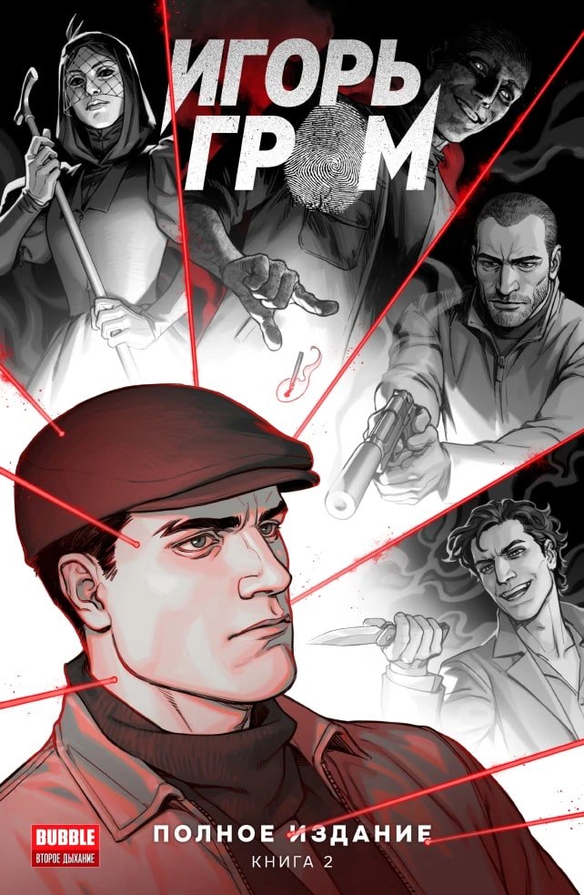 Игорь Гром. Полное издание. Том 2