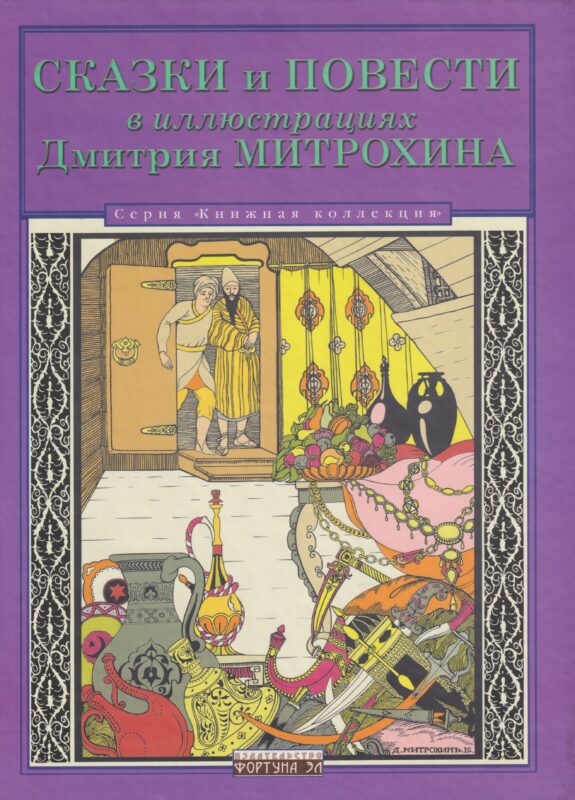 Сказки и повести в иллюстрациях Дмитрия Митрохина