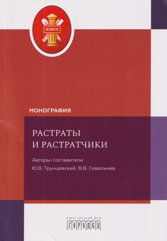 Растраты и растратчики. Монография