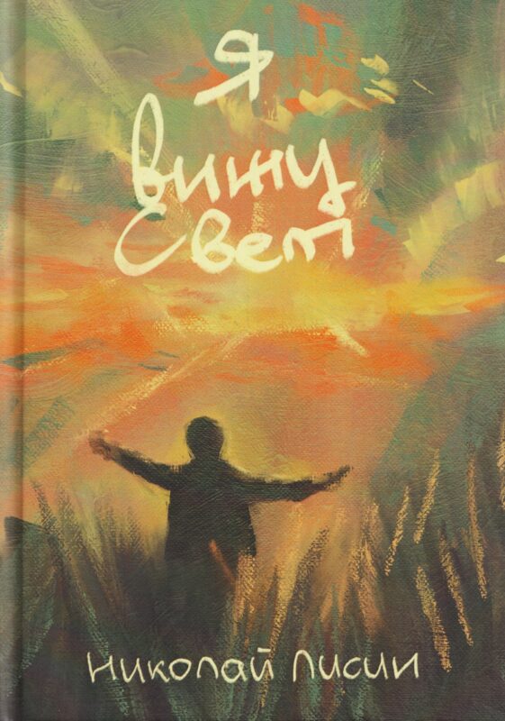 Я вижу свет: сборник стихотворений