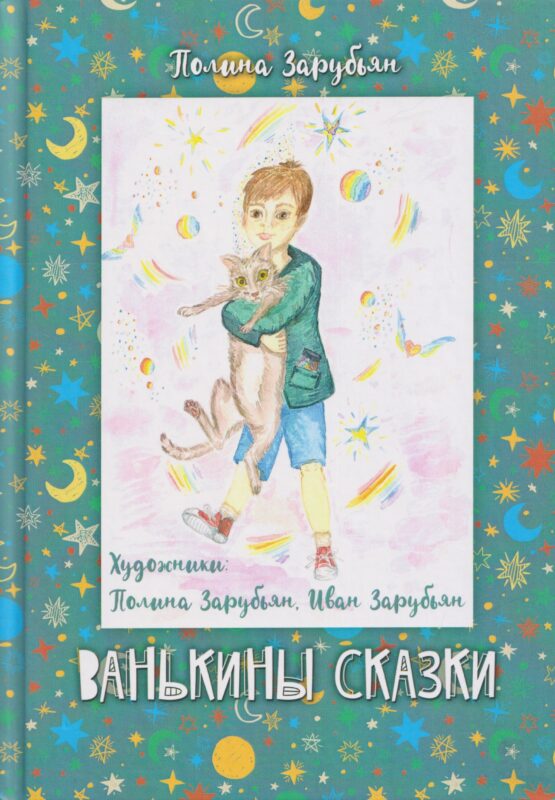 Ванькины сказки: книга сказок