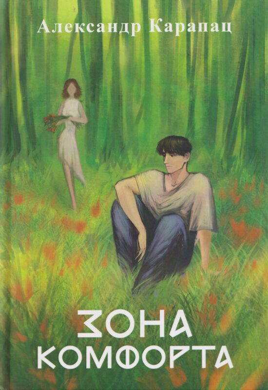 Зона комфорта: повесть