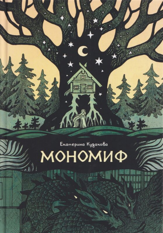 Мономиф: сборник поэзии