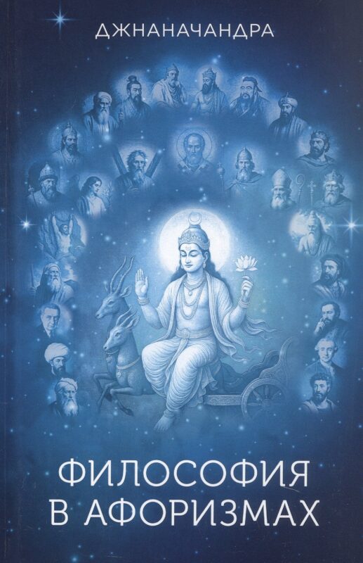 Философия в афоризмах
