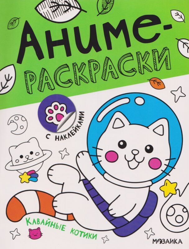 Кавайные котики. Аниме-раскраски с наклейками