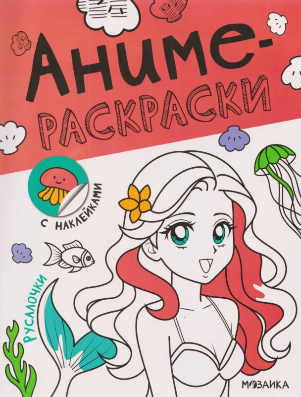 Русалочки. Аниме-раскраски с наклейками