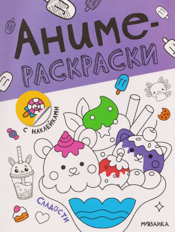 Сладости. Аниме-раскраски с наклейками
