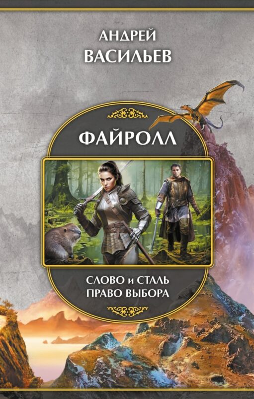 Файролл: Слово и сталь. Право выбора