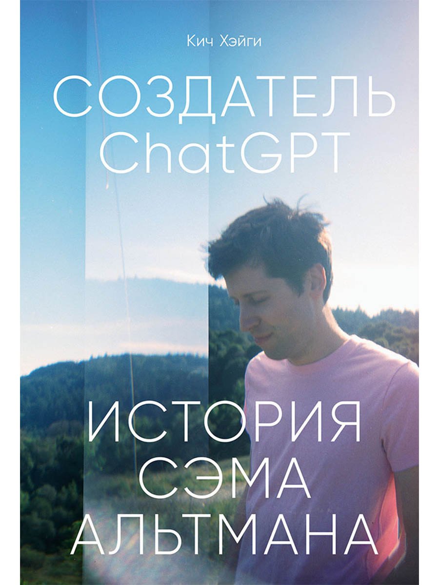 Создатель ChatGPT: История Сэма Альтмана