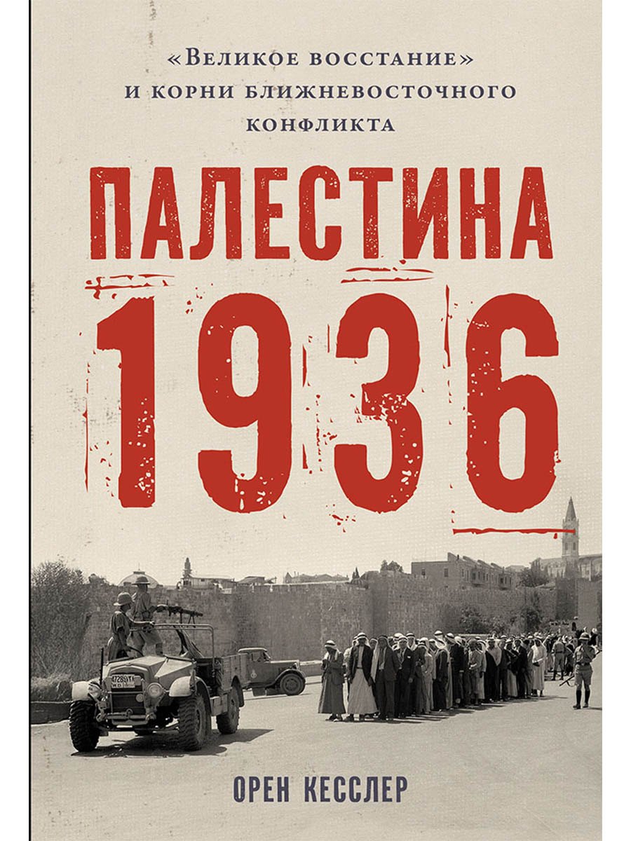Палестина 1936: «Великое восстание» и корни ближневосточного конфликта