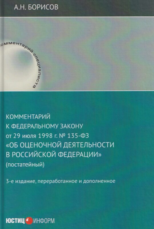 Комментарий к Федеральному закону от 29 июля 1998 г. № 135-ФЗ «Об оценочной деятельности в Российской Федерации» (постатейный)