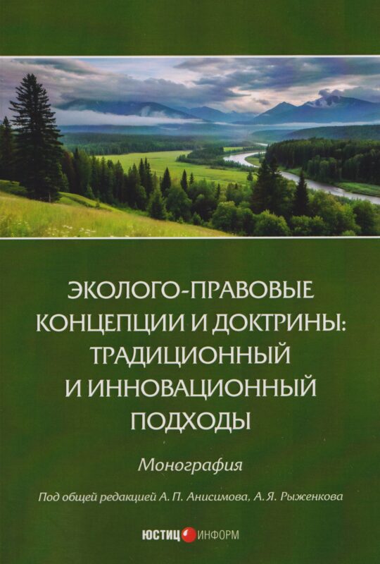Эколого-правовые концепции и доктрины: традиционный и инновационный подходы. Монография