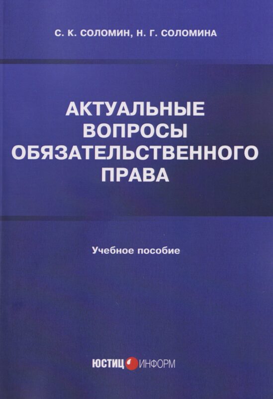 Актуальные вопросы обязательственного права: учебное пособие