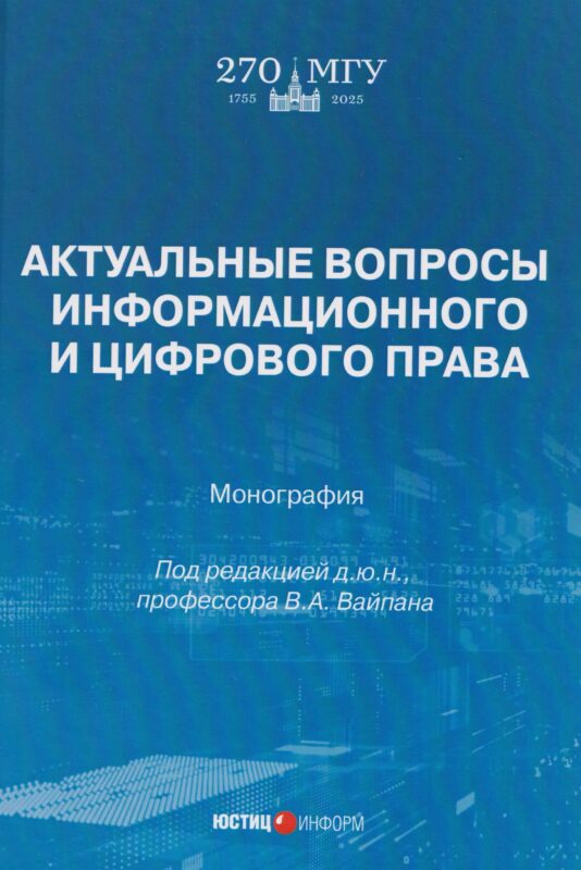 Актуальные вопросы информационного и цифрового права: монография