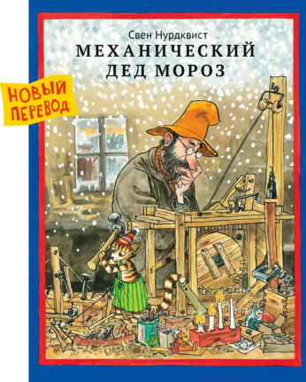 Механический Дед Мороз