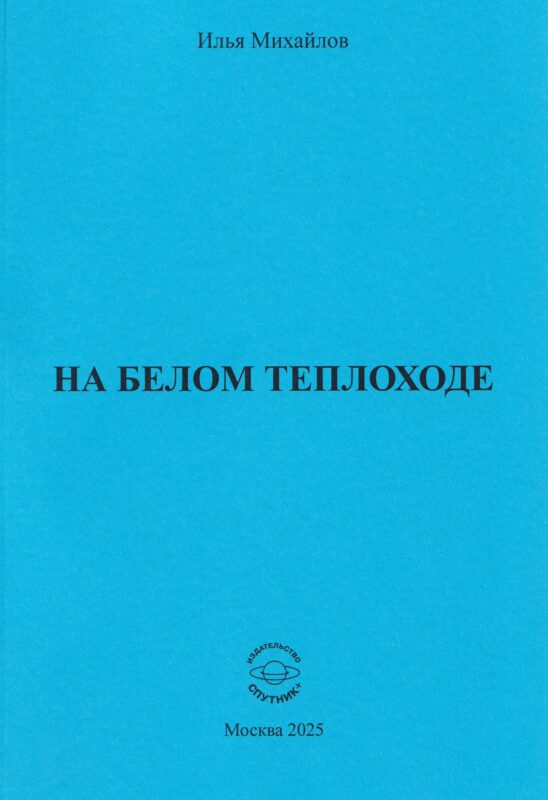 На белом теплоходе