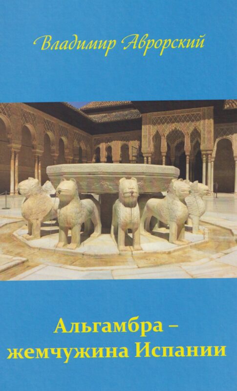 Альгамбра – жемчужина Испании