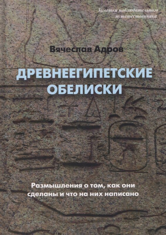 Древнеегипетские обелиски. Размышления о том, как они сделаны и что на них написано