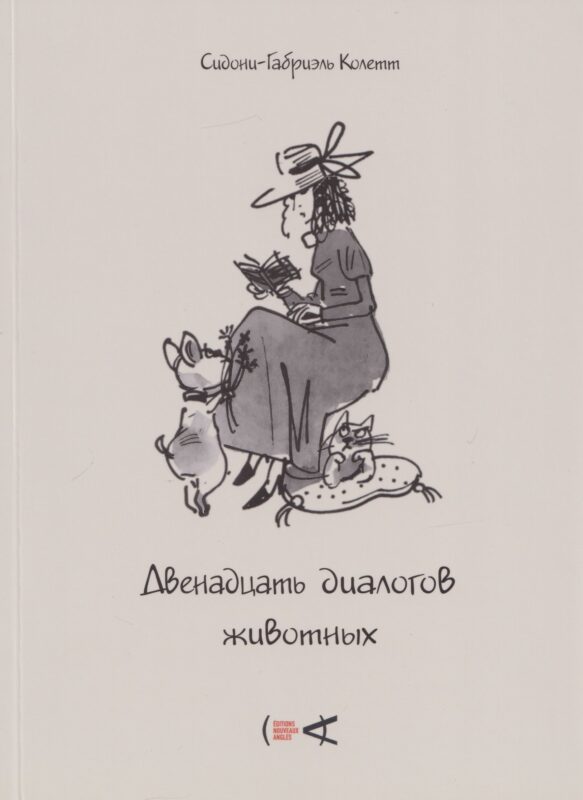 Двенадцать диалогов животных