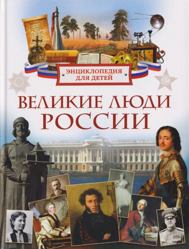 Великие люди России. Энциклопедия для детей