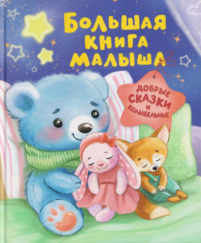 Большая книга малыша. Добрые сказки и колыбельные