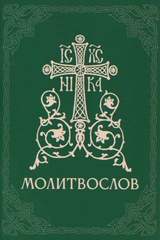 Православный молитвослов