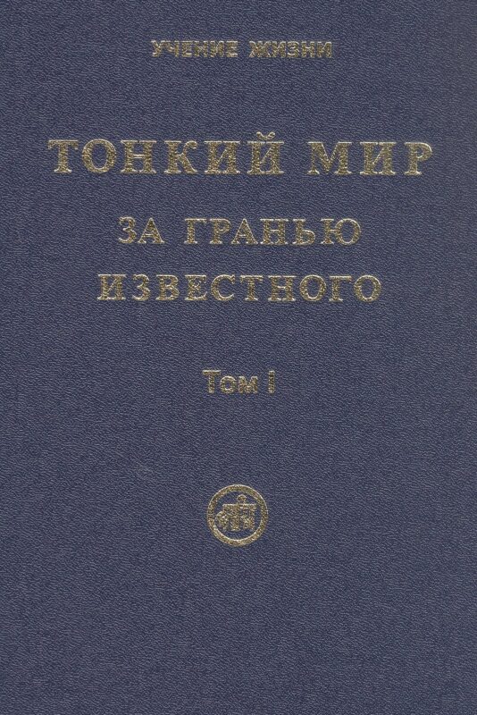 Тонкий Мир. За гранью известного. В двух томах. Том I