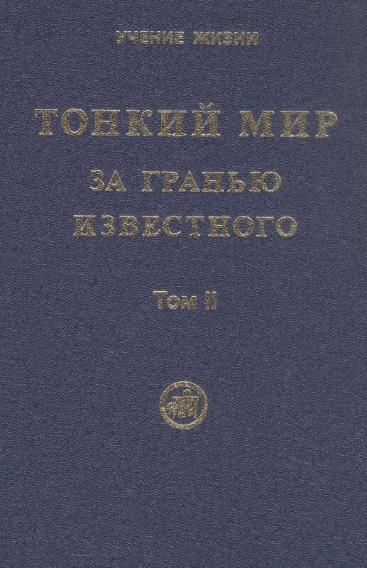 Тонкий Мир. За гранью известного. В двух томах. Том II